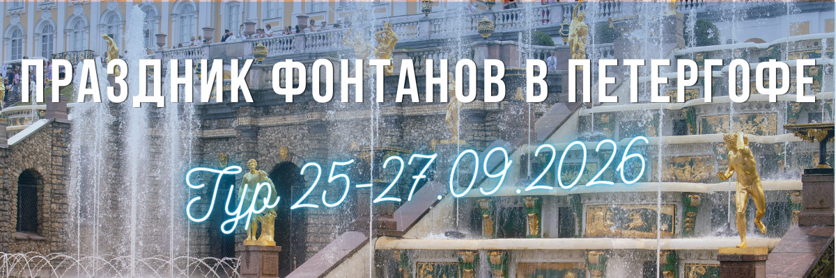 Праздник закрытия фонтанов в Петергофе в 2026 году: история, программа, билеты