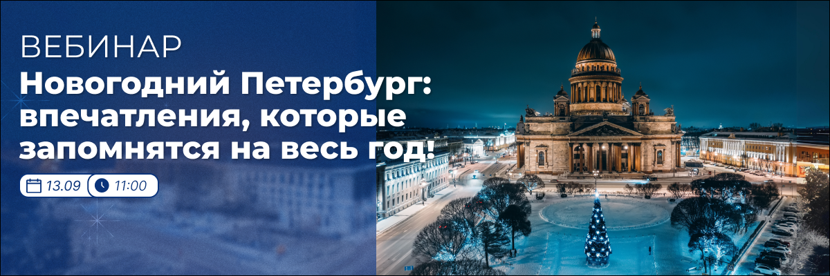 Вебинар «Новогодний Петербург: впечатления, которые запомнятся на весь год!»