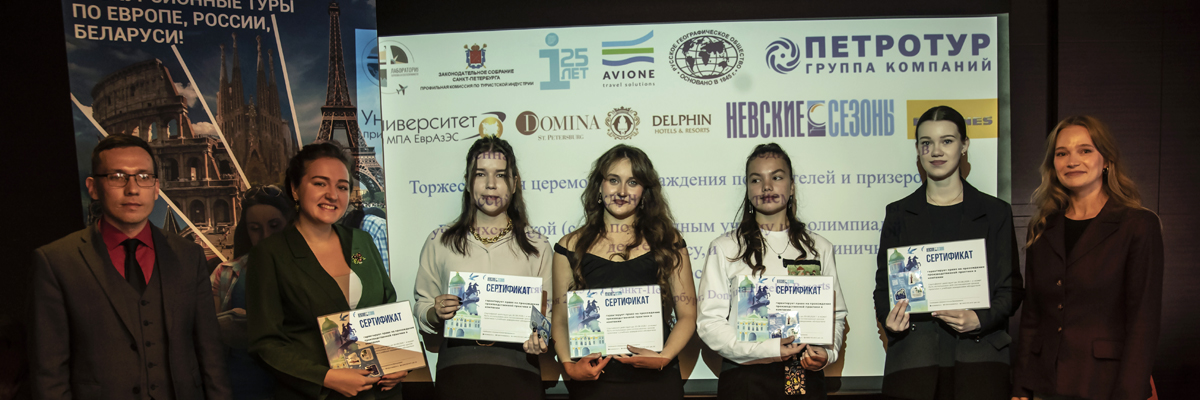 Туроператор «Невские сезоны» поддержал будущее индустрии: состоялась церемония награждения победителей Всероссийской олимпиады