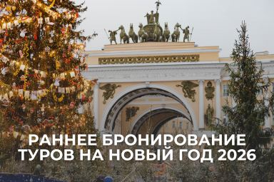 +5% к комиссии на сборные туры в Петербург и Выборг на Новый год 2026