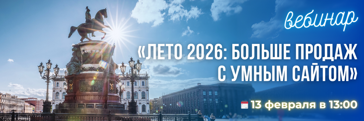 Вебинар «Лето 2026: больше продаж с умным сайтом»