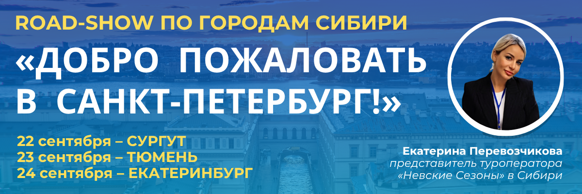 Роуд-шоу «Добро пожаловать в Санкт-Петербург!» по Сибири и Уралу