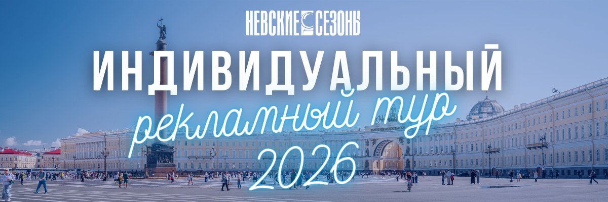 Индивидуальный рекламный тур 2026