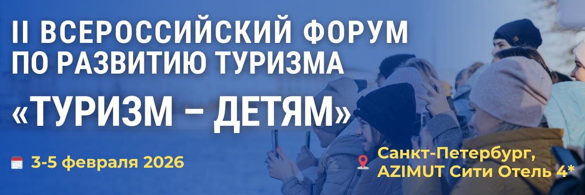 Приглашаем на II Всероссийский форум «Туризм – Детям»