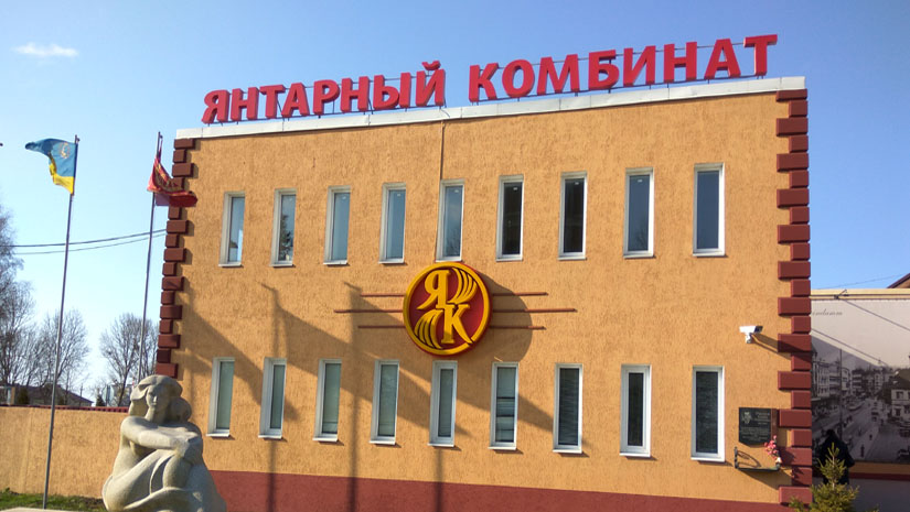 Янтарный комбинат