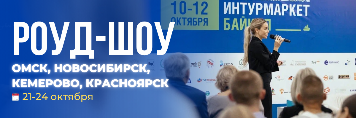 Роуд-шоу «Добро пожаловать в Санкт-Петербург!» в городах Сибири
