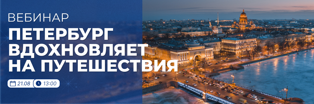 Вебинар «Петербург вдохновляет на путешествия»