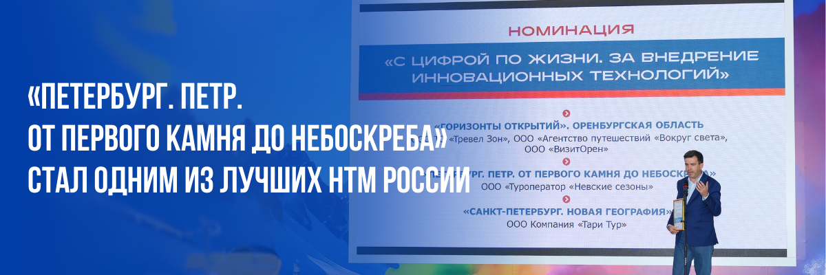 «Петербург. Петр. От первого камня до небоскреба» стал одним из лучших НТМ России