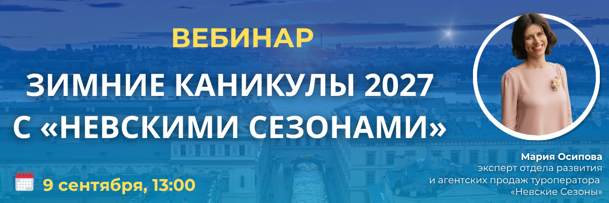 Вебинар Зимние каникулы 2027 с «Невскими сезонами»
