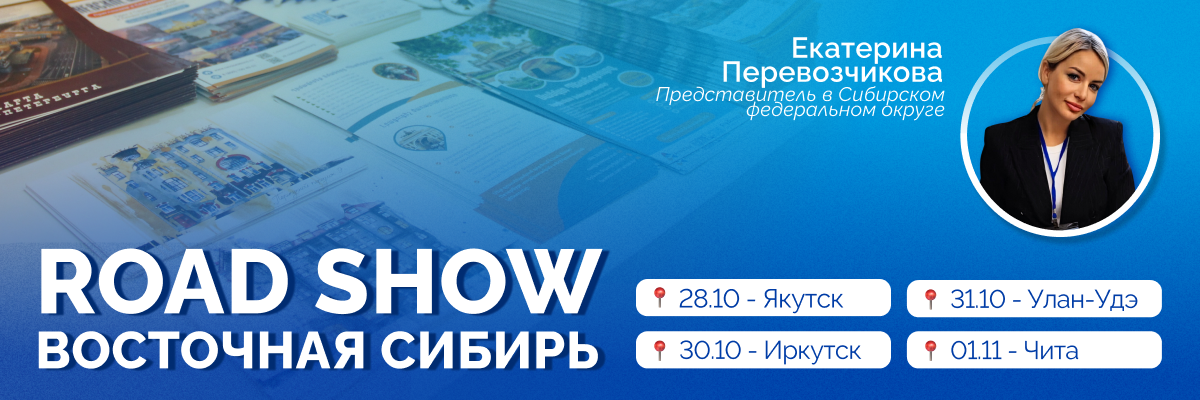 Road Show о Петербурге в Восточной Сибири осенью 2024