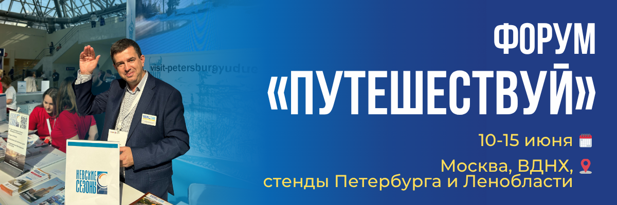 Приглашаем на форум «Путешествуй!» в Москве