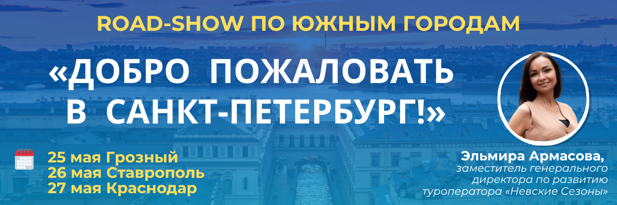 Роуд-шоу «Добро пожаловать в Санкт-Петербург!» в городах Южного федерального округа