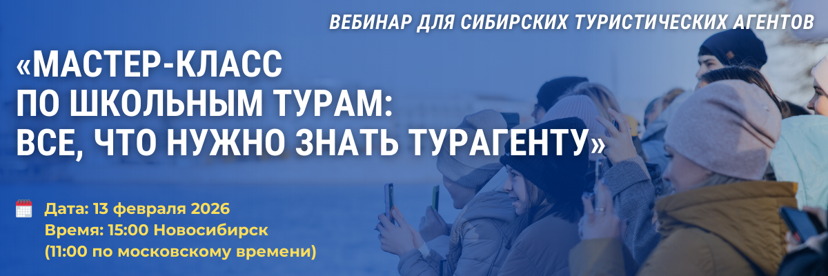 Вебинар «Мастер-класс по школьным турам: все, что нужно знать турагенту»