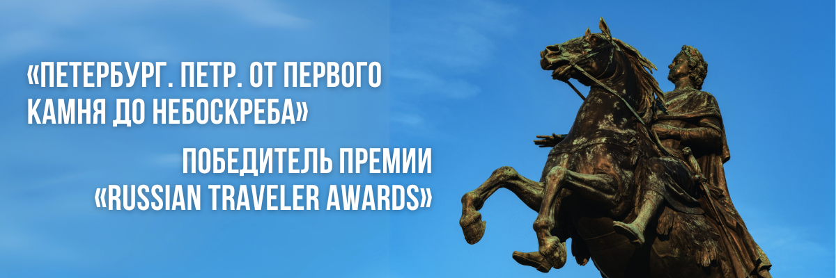 Первый НТМ Петербурга – победитель премии «Russian Traveler Awards»