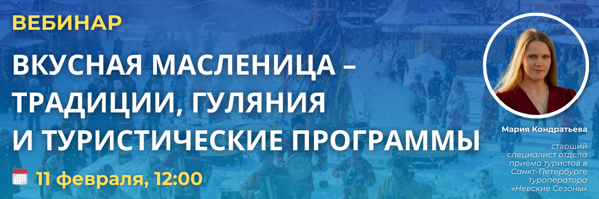 Онлайн-встреча РСТ «Бизнес-среда: Вкусная Масленица – традиции, гуляния и туристические программы»
