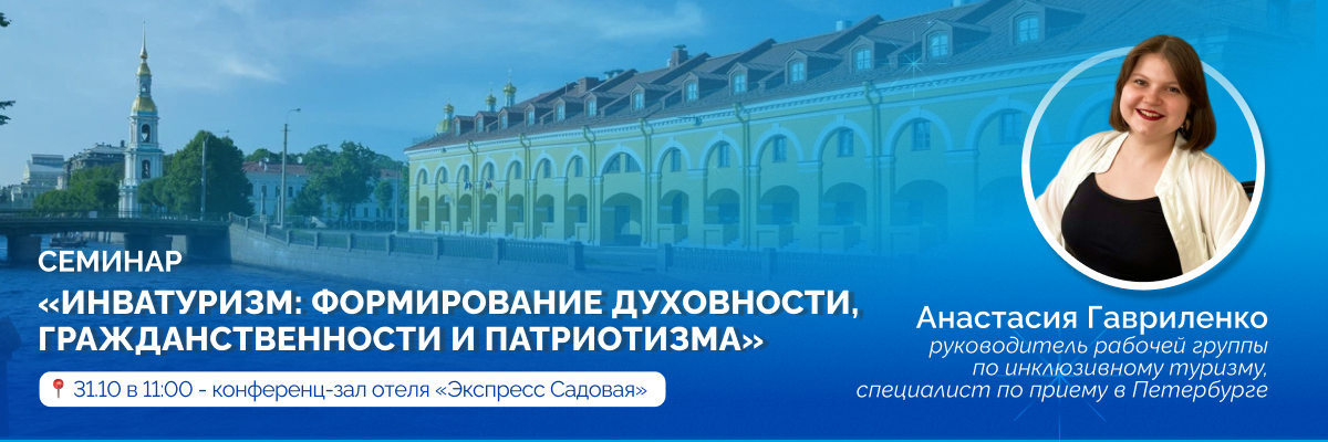 Семинар «Инватуризм: формирование духовности, гражданственности и патриотизма»