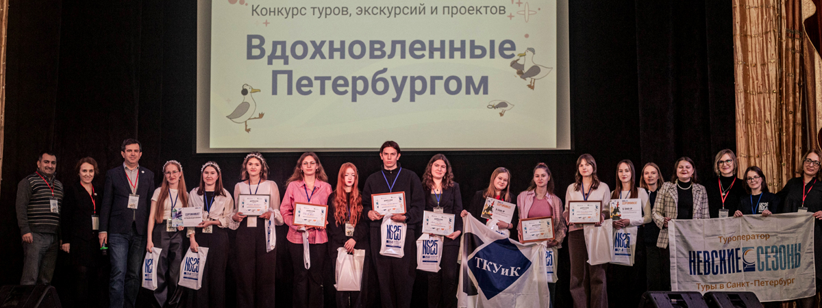 Финал конкурса туристических проектов «Вдохновленные Петербургом»: определены лучшие студенческие работы 2025 года
