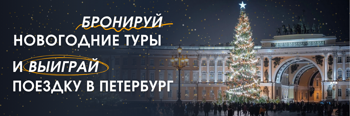 Дарим тур в Петербург на 3 дня на двоих – конкурс для агентов Невских сезонов