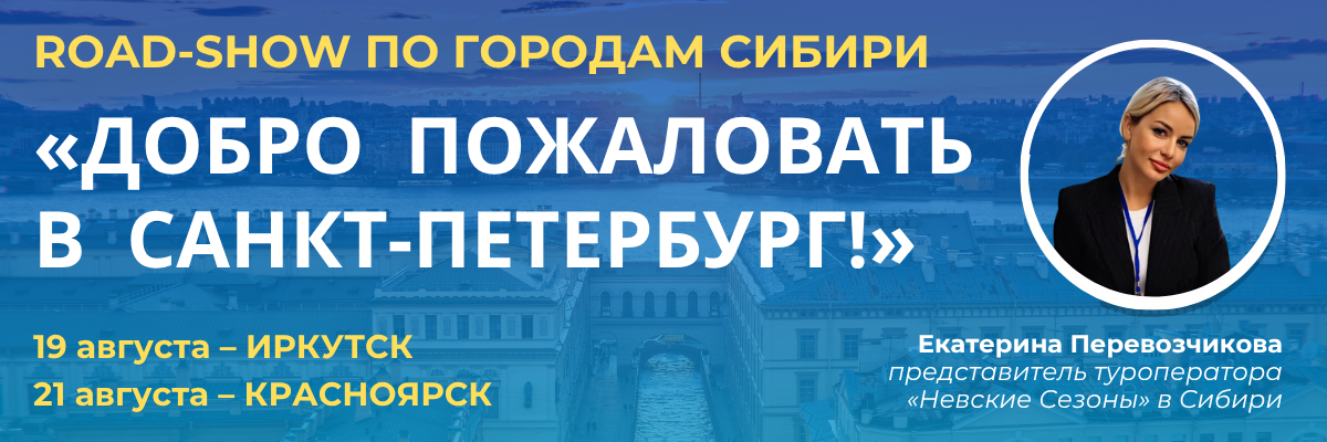 Роуд-шоу «Добро пожаловать в Санкт-Петербург!» по Сибири и Уралу
