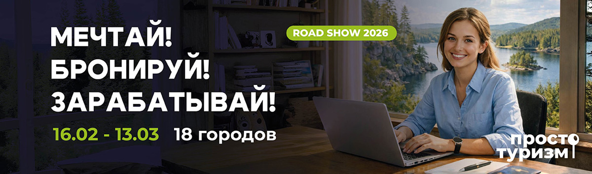 Роуд-шоу «Просто туризм» с 16.02 по 13.03.26