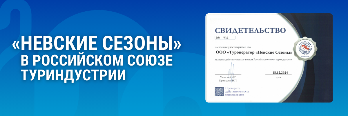 «Невские сезоны» теперь в Российском союзе туриндустрии