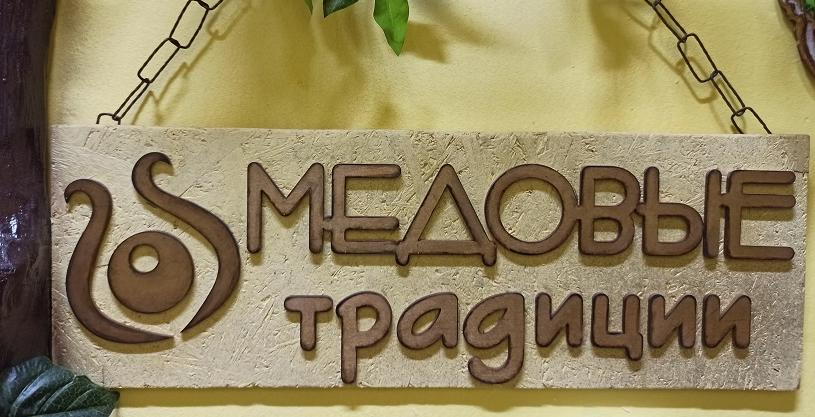 Фабрика «Медовые традиции»