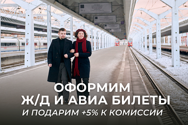 Забронируем Ж/Д и авиа билеты для ваших туристов