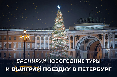 Дарим тур в Петербург на 3 дня на двоих – конкурс для агентов Невских сезонов