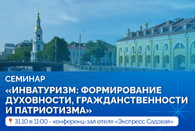 Семинар «Инватуризм: формирование духовности, гражданственности и патриотизма»