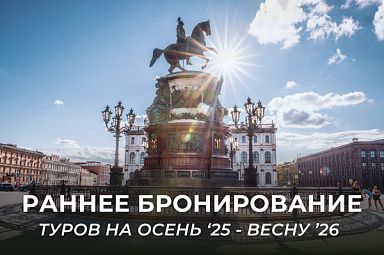 Весь июль -7% на туры в Санкт-Петербург и автобусные туры из Москвы