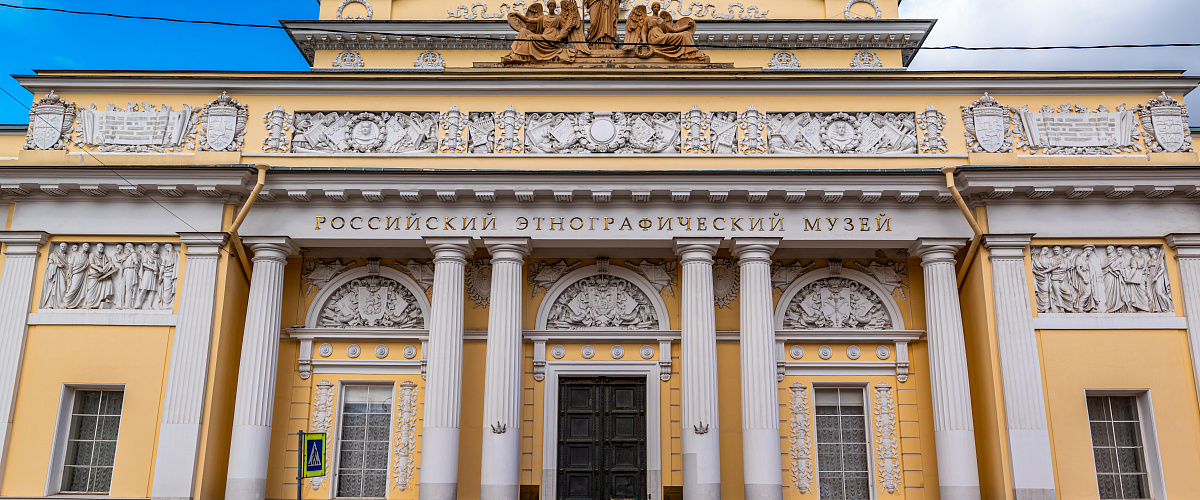 Российский этнографический музей