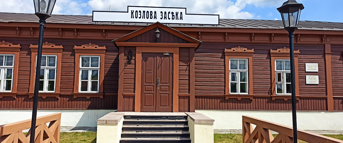 Козлова Засека 