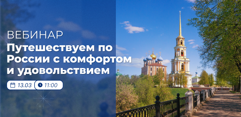 Вебинар 13 марта: «Путешествуем по России с комфортом и удовольствием»