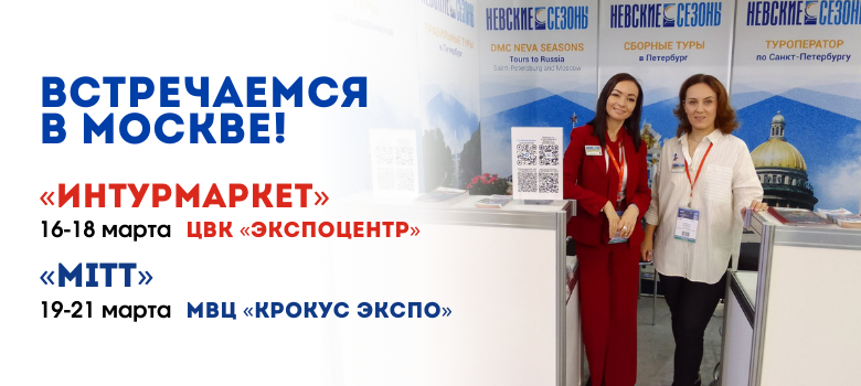 Встречаемся в Москве: выставки «Интурмаркет» и «MITT»