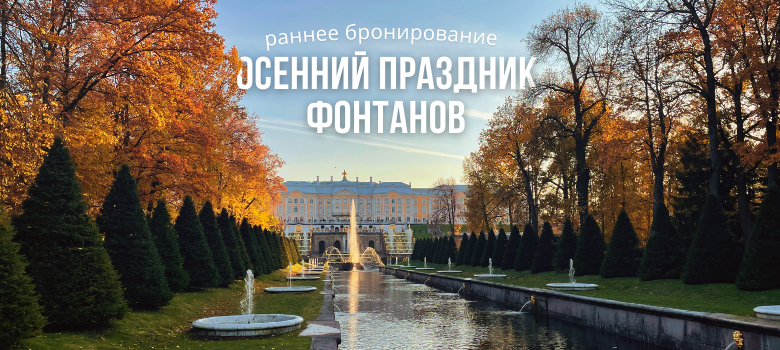 Главное событие осени – Праздник фонтанов в Петергофе | Дарим скидку на туры