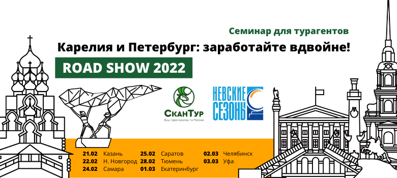 Road Show 2022: Невские Сезоны и СканТур в 8 городах России