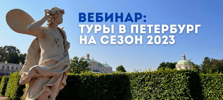 Вебинар: «Туры в Петербург на сезон 2023: тренды и классика»