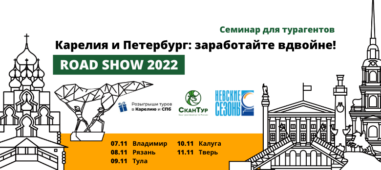 Невские Сезоны и СканТур в ноябрьском Road Show 2022