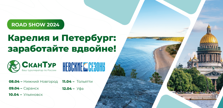 Роуд-шоу о Петербурге и Карелии в Поволжье в апреле 2024