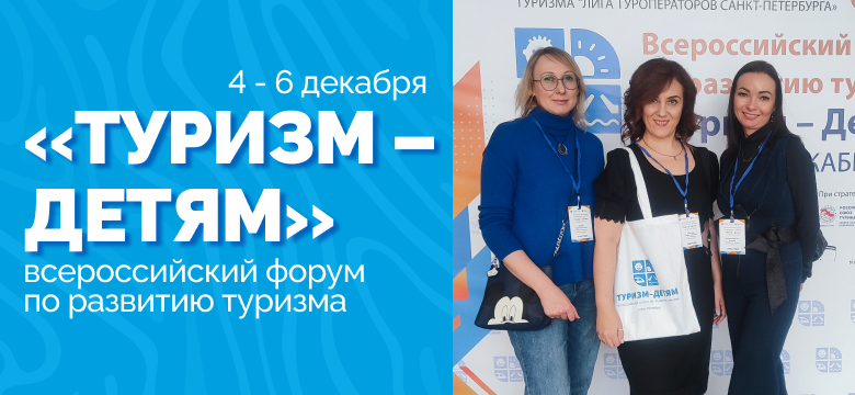 В Санкт-Петербурге прошел Всероссийский форум «Туризм – детям»