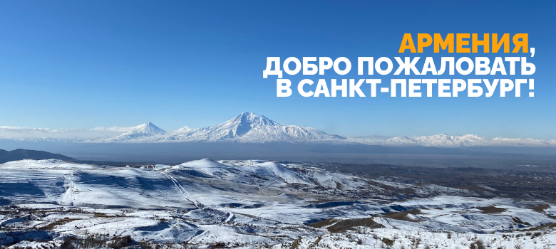 ROAD SHOW о Петербурге в Армении