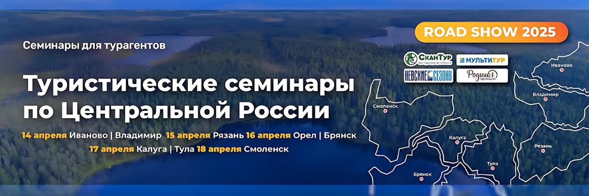 Road Show по Центральной России 2025