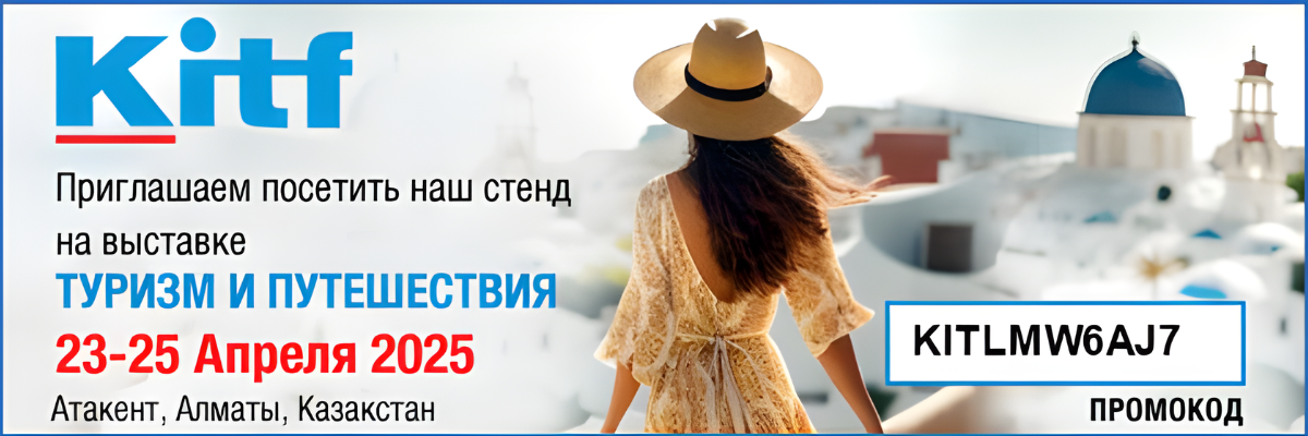 Мы едем на KITF в Казахстане 23-25 апреля